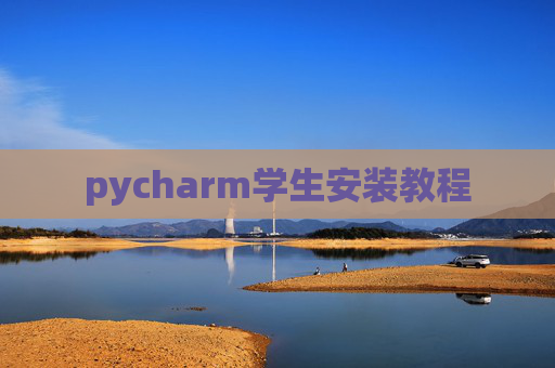 pycharm学生安装教程 pycharm学生安装教程