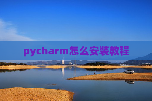 pycharm怎么安装教程