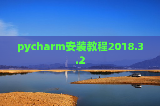 pycharm安装教程2018.3.2