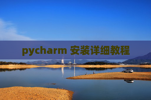 pycharm 安装详细教程