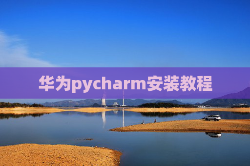 华为pycharm安装教程